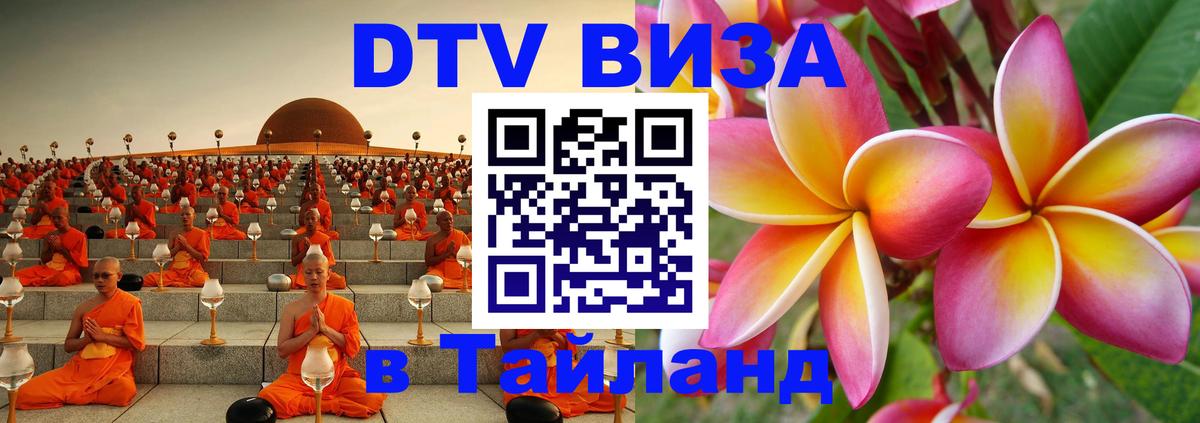 Долгосрочная виза DTV в Тайланд 