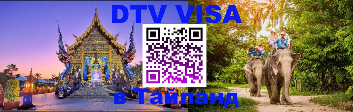 DTV Виза в Тайланд для россиян 